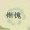 凡夫的頭像