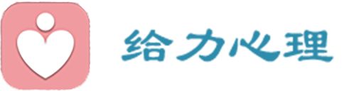 給力心理文章
